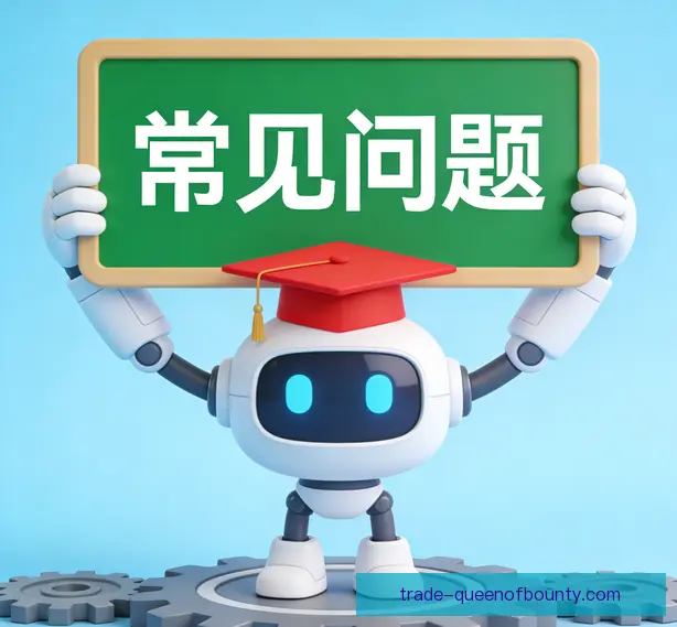 常见问题