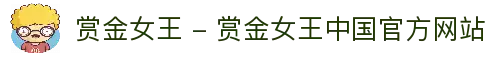 赏金女王 - 赏金女王中国官方网站